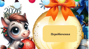 Передбачення для вчителів: магія слів, що надихає на нові вершини