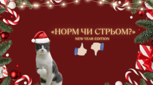 Інтерактив, гра, захід «Норм чи стрьом? Новий рік edition»