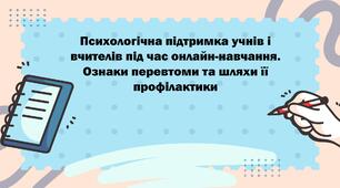 Психологічна підтримка учнів і вчителів під час онлайн-навчання. Ознаки перевтоми та шляхи її профілактики
