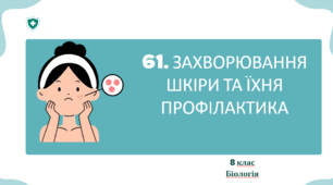 Презентація до уроку «§61. Захворювання шкіри та їх профілактика»  8 клас НУШ