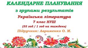 Календарне планування з ГР. Українська література. 7 клас НУШ. Авраменко О. М.  (35 год / 1 год на тиждень). Модель оцінювання 1