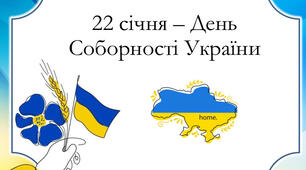 Виховна година на тему "Соборна мати Україна"