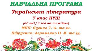 Навчальна програма з української літератури для 7 класу НУШ. Авраменко О. М. (35 год / 1 год на тиждень)