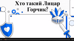 Відеоогляд "Г. Малик. Пригодницька повість "Пригоди лицаря Горчика".