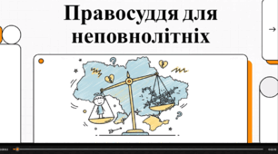 Відеоогляд "Особливості кримінальної  відповідальності та покарання  неповнолітніх"