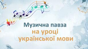 Вправа "Музична павза на уроці української мови"