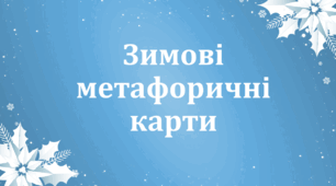 Метафоричні картки "Зима"