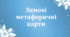 Метафоричні картки "Зима"