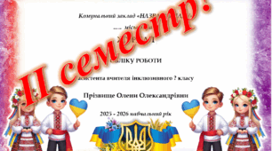 Журнал обліку робочого часу асистента вчителя! ІІ - семестр