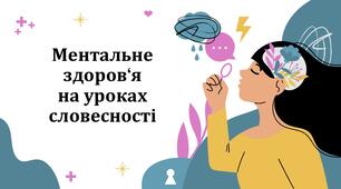 Презентація "Ментальне здоров‘я на уроках словесності"