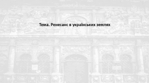 Історія: Україна і світ, 8 клас (за підручником І. Васильків). Презентація "Ренесанс в українських землях"