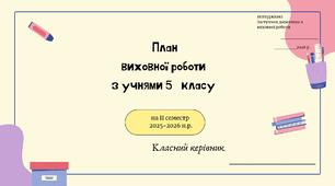 План виховної роботи з учнями 5 класу на ІІ семестр 2025-2026 н.р.