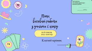 План виховної роботи з учнями 6 класу на ІІ семестр 2025-2026 н.р.