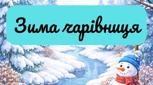 Зима чарівниця