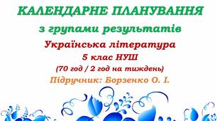 Календарне планування з ГР. Українська література. 5 клас НУШ. Борзенко О. І. (70 год / 2 год на тиждень). Модель оцінювання 1
