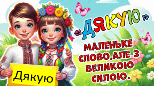 Матеріали до Дня дякую "Маленьке слово,але з великою силою" (11.01)