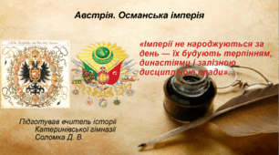 Презентація "Австрія та Османська імперія у XVI–XVII століттях" 8 клас