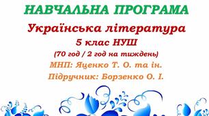 Навчальна програма. Українська література. 5 клас НУШ. Борзенко О. І. та ін. (70 год / 2 год на тиждень)