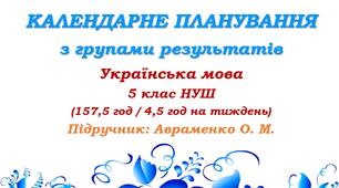Календарне планування з ГР. Українська мова. 5 клас НУШ. Авраменко О. М. (157,5 год / 4,5 год на тиждень). Модель оцінювання 1