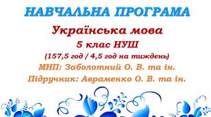 Навчальна програма. Українська мова. 5 клас. Авраменко О. М. (157,5 год / 4,5 год на тиждень)