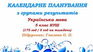 Календарне планування з ГР. Українська мова. 5 клас НУШ. Глазова О. П. (175 год / 5 год на тиждень). Модель оцінювання 1