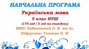 Навчальна програма. Українська мова. 5 клас. Глазова О. П. (175 год / 5 год на тиждень)