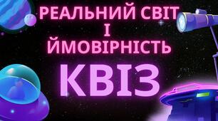 КВІЗ "РЕАЛЬНИЙ СВІТ І ЙМОВІРНІСТЬ"