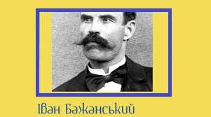Іва́н Микола́йович Бажа́нський. Біографія. Творчість.