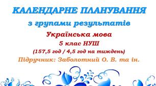 Календарне планування з ГР. Українська мова. 5 клас НУШ. Заболотний О. В. та ін. (157,5 год / 4,5 год на тиждень). Модель оцінювання 1