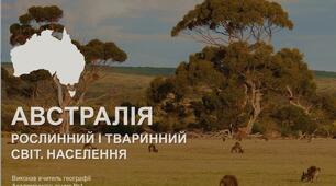 Презентація до уроку "Австралія: рослинний і тваринний світ. Населення Австралії. Австралія - держава-материк" (географія, 7 клас, НУШ)