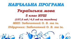 Навчальна програма. Українська мова. 5 клас. Заболотний О. В. (157,5 год / 4,5 год на тиждень)