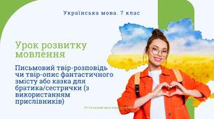 РМ "Письмовий твір-розповідь чи твір-опис фантастичного змісту або казка для братика/сестрички (з використанням прислівників)" Презентація