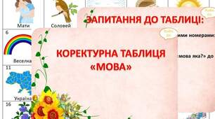 Коректурна таблиця "Мова"