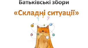 Складні ситуації