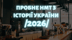 НМТ-2026 (Історія України) пробний варіант № 1
