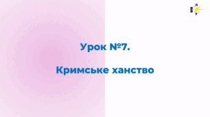 Кримське ханство