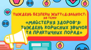 Тиждень безпеки життєдіяльності на тему: «Майстерня здоров'я: тиждень корисних звичок та практичних порад»  2025-2026 навчальний рік
