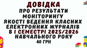 Довідка про результати моніторингу  якості ведення класних  електронних журналів  в І семестрі 2025/2026 навчального року у форматі Word