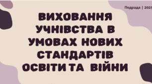 Виховання дітей та учнівської молоді в умовах нових стандартів освіти та війни