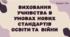 Виховання дітей та учнівської молоді в умовах нових стандартів освіти та війни