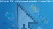 Методичні рекомендації щодо оцінювання тем з інформатики у 5 класі за групами результатів НУШ (для ІІ семестру, 1 год на тиждень)