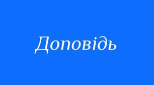 Доповідь: «Ігрові технології як інструмент формування ключових компетентностей на уроках історії»