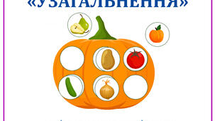Комплект "Узагальнюючі слова"