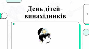 День дітей - винахідників
