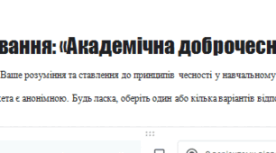 Анкетування: «Академічна доброчесність»