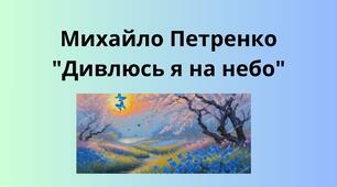 Михайло Петренко "Дивлюсь я на небо"