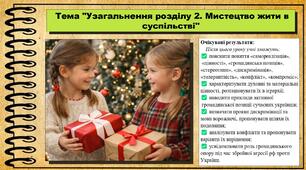Узагальнення розділу 2. Мистецтво жити в суспільстві. Громадянська освіта. 8 клас. До підручника Васильків І. та ін.