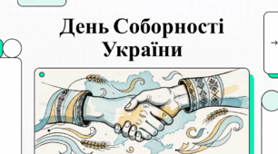 День Соборності України.