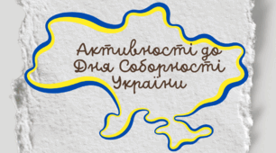 Активності до Дня Соборності України