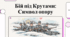 Бій під Крутами: Символ опору.